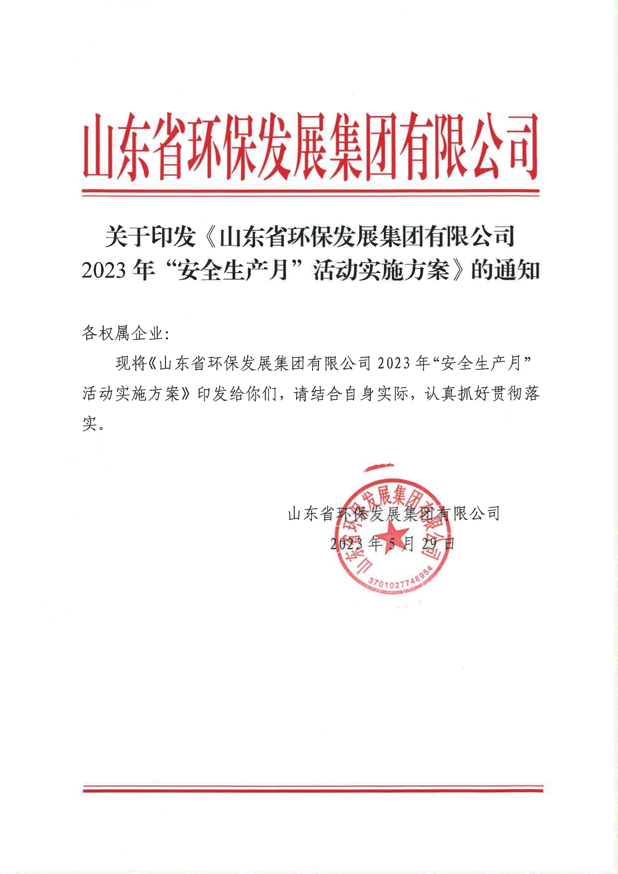 關于印發(fā)《山東省環(huán)保發(fā)展集團有限公司2023年”安全生產(chǎn)月“活動實施方案》的通知_page-0001.jpg