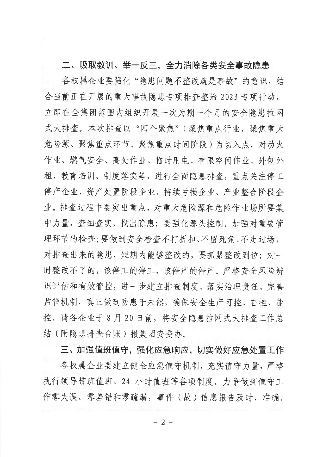 關于進一步加強當前安全生產(chǎn)工作的緊急通知_page-0002.jpg