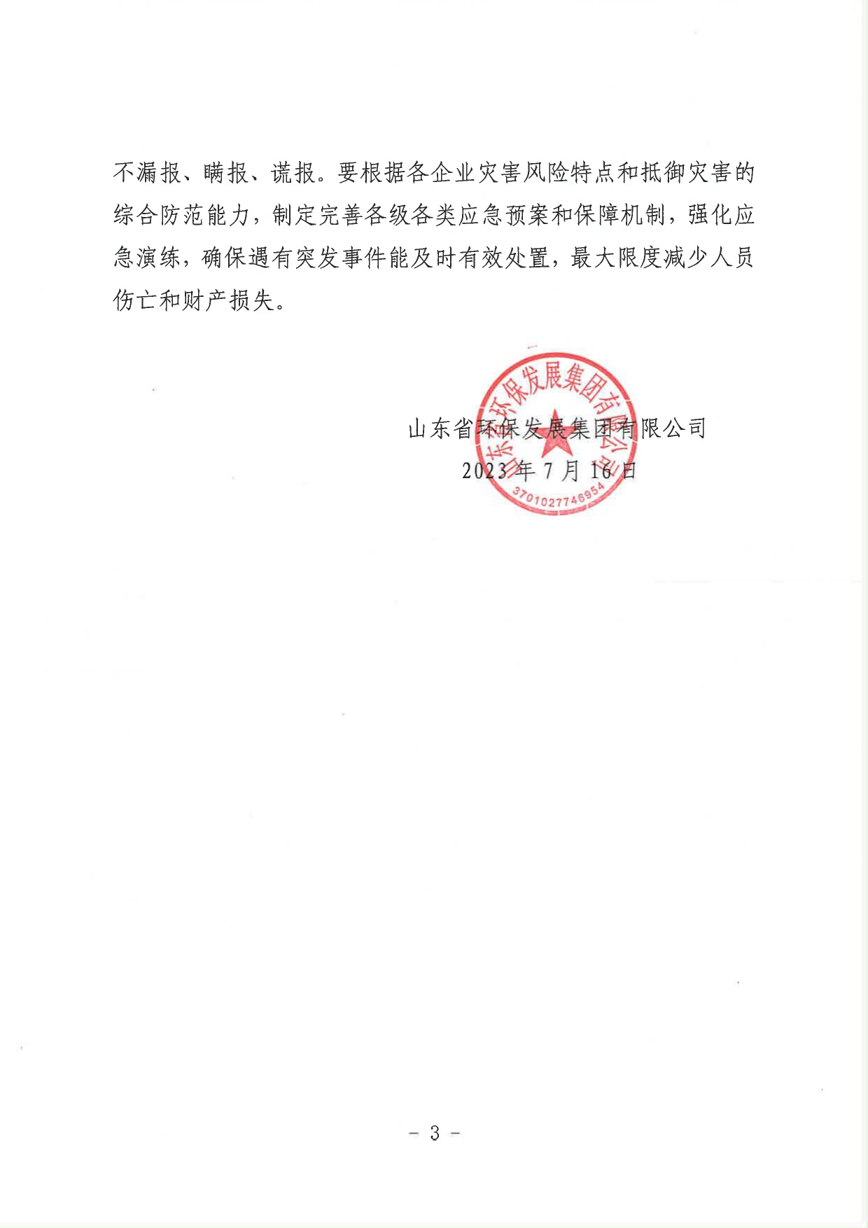 關于進一步加強當前安全生產(chǎn)工作的緊急通知_page-0003.jpg