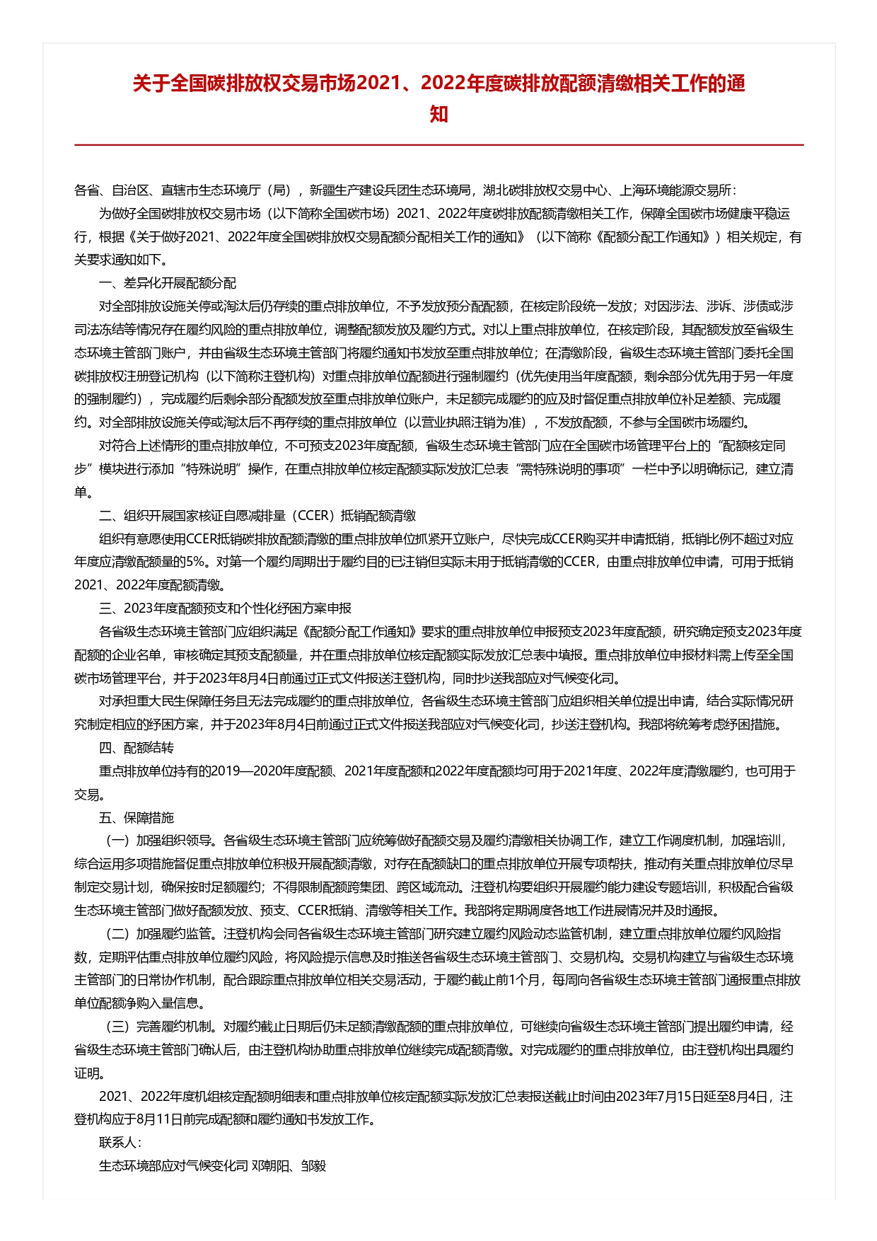 關(guān)于全國(guó)碳排放權(quán)交易市場(chǎng)2021、2022年度碳排放配額清繳相關(guān)工作的通知_pages-to-jpg-0001.jpg
