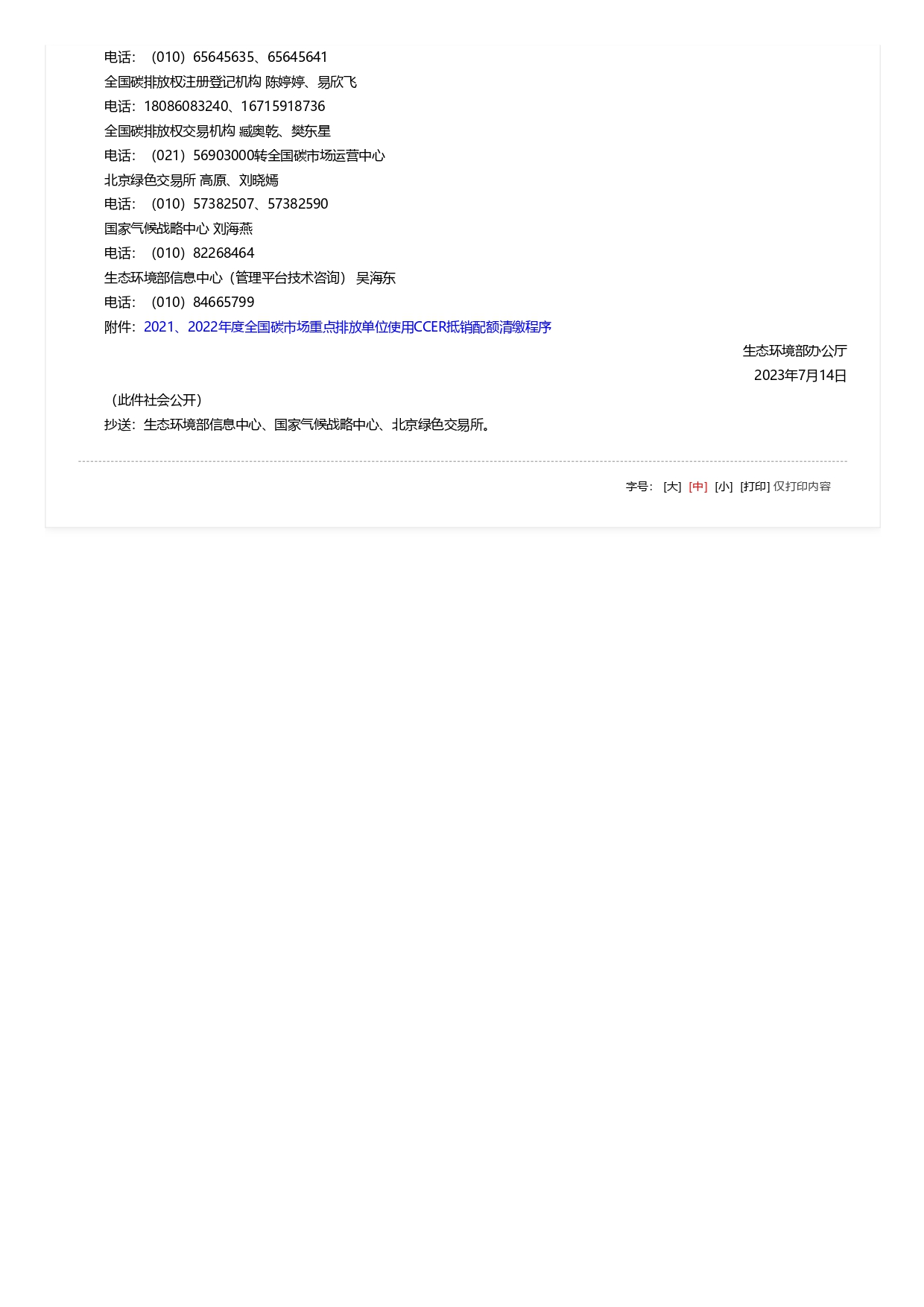 關(guān)于全國(guó)碳排放權(quán)交易市場(chǎng)2021、2022年度碳排放配額清繳相關(guān)工作的通知_pages-to-jpg-0002.jpg